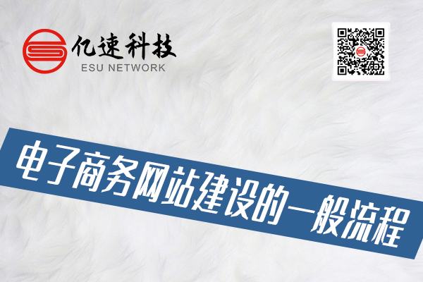 電子商務網(wǎng)站建設的一般流程有哪些？